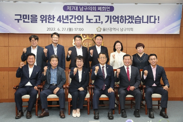 울산 남구의회 제7대 폐회연_1