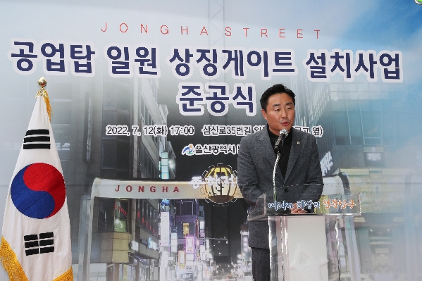 공업탑 일원 상징게이트 설치사업 준공식_1