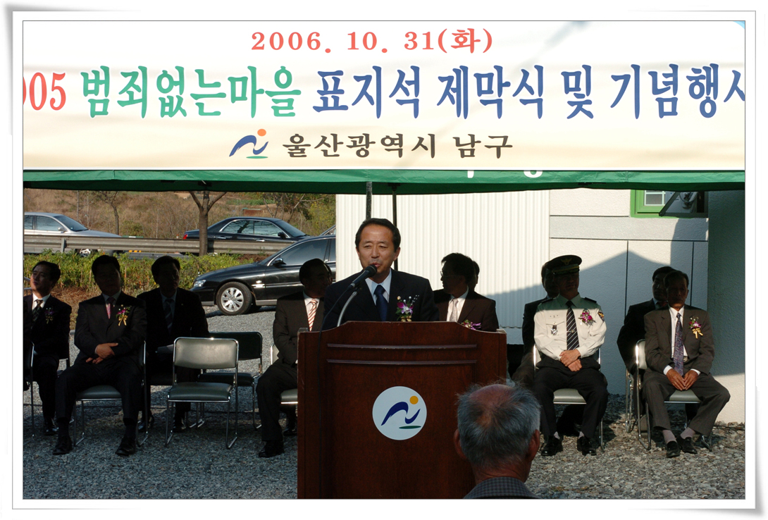 2005 범죄없는 마을 표지석 제막식_0