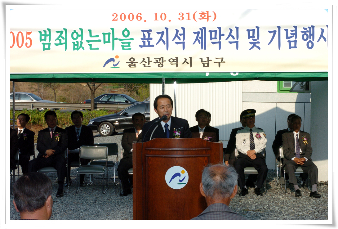 2005 범죄없는 마을 표지석 제막식_1
