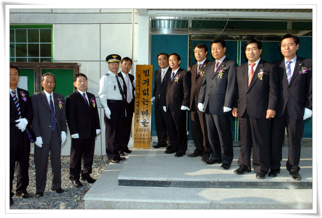 2005 범죄없는 마을 표지석 제막식_2