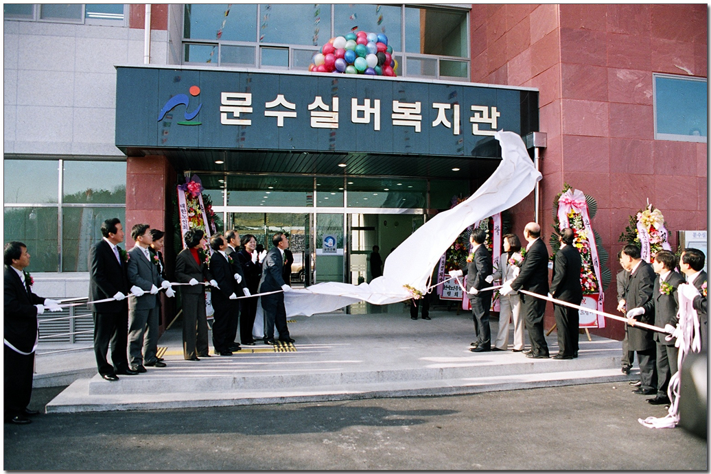 문수실버복지관 개관식2_1