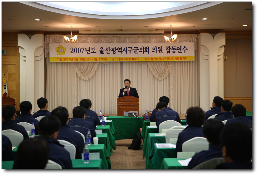 2007 울산광역시구군의회 의원 합동연수_3