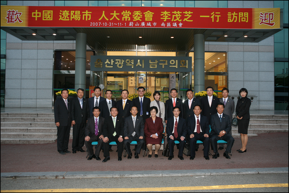 중국 요양시 인대상무위원회 남구방문_0