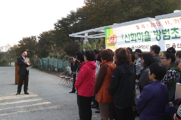 신화 마을 방범초소 현판식_1