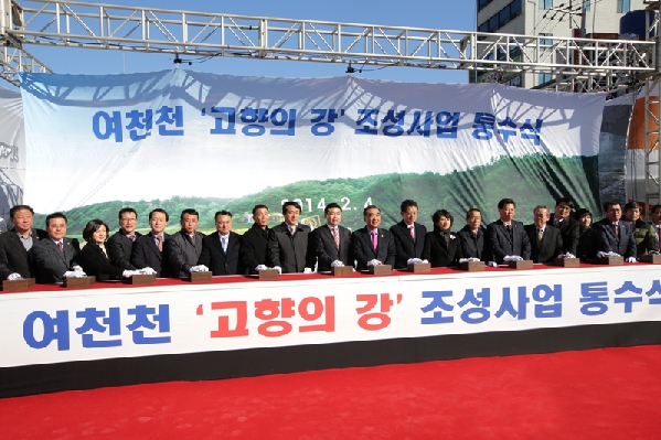 여천천 고향의 강 조성사업 통수식_3