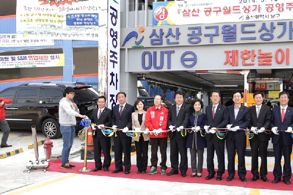 삼산동 공구월드상가 공영주차장 개장식_4