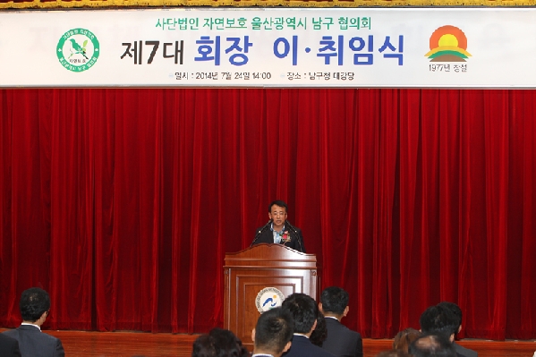 자연보호 울산시 남구협의회 제7대 회장 이·취임식_1