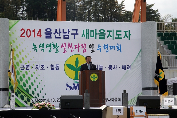 울산 남구 새마을 지도자 녹색생활실천 다짐대회_5