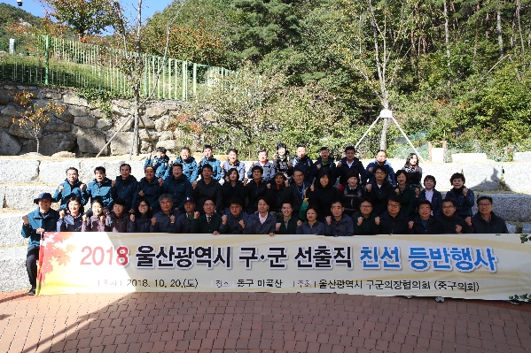 울산광역시 구군 선출직 친선 등반행사_0