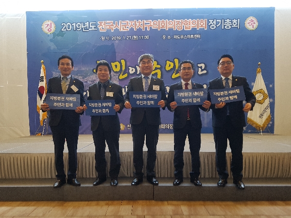 2019년 전국시군자치구의회 의장협의회 정기총회_0