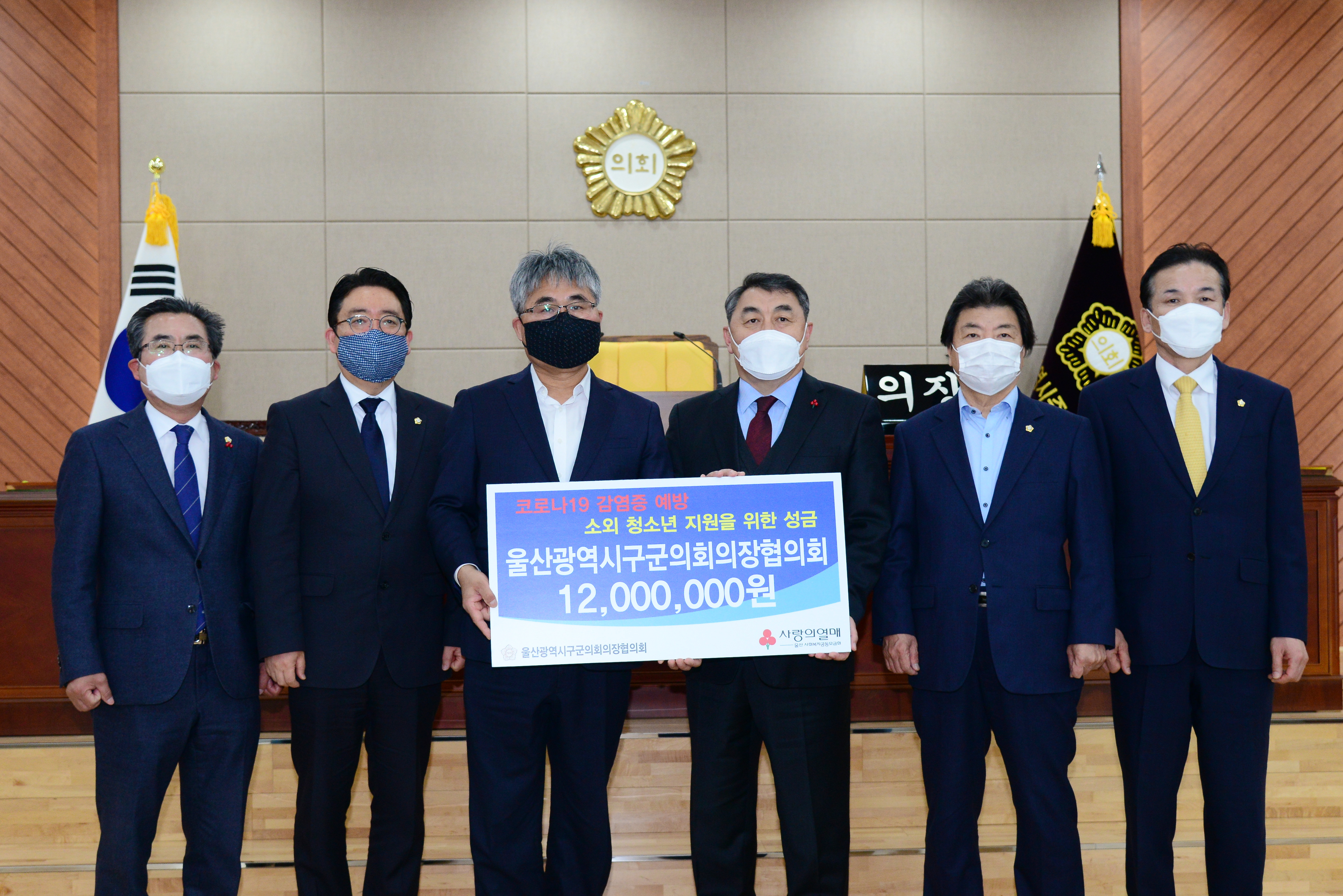 울산구·군의회의장協, 소외 청소년 위한 코로나19 감염증 예방 성금 전달 