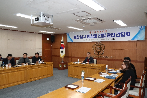 울산 남구 빙상장 건립 관련 간담회_0