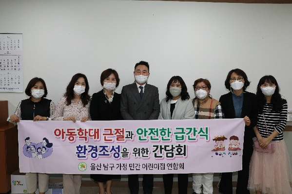 아동학대근절과 안전한 급간식 환경조성을 위한 울산남구가정민간 어린이집 간담회_0