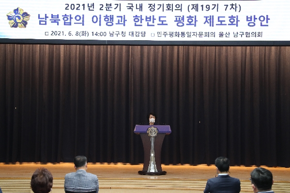 민주평화통일자문위원회 울산남구협의회 2021년 2분기 국내 정기회의_2