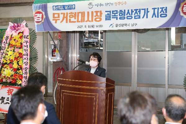 울산 남구 무거현대시장 골목형상점가 지정식_2