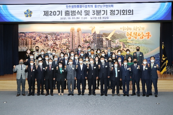 민주평화통일자문회의 남구협의회 제20기 출범식 및 3분기 정기회의_1