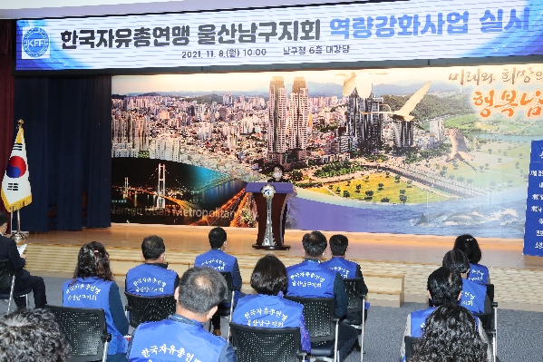 자유총연맹 울산남구지회 역량강화사업_1