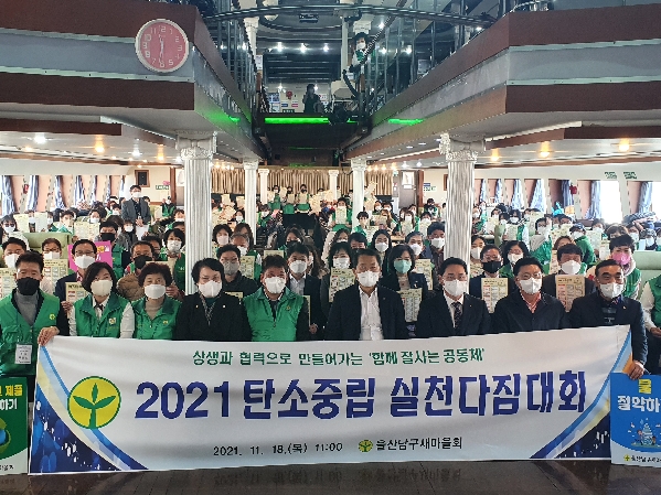 울산 남구 새마을회 탄소중립 실천다짐대회_0