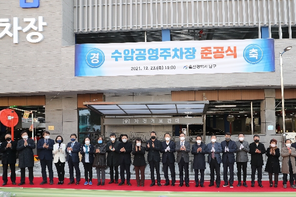 울산 남구 수암공영주차장 준공식_1