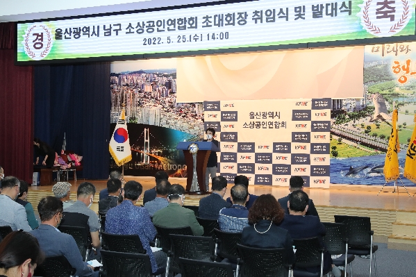 울산 남구 소상공인연합회 회장 취임식 및 발대식_3