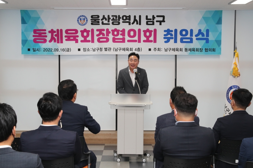 울산 남구 동체육회장협의회 회장 취임식_2