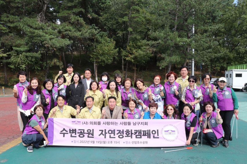 의회를사랑하는사람들 남부지부 선암호수공원 자연보호캠페인_0