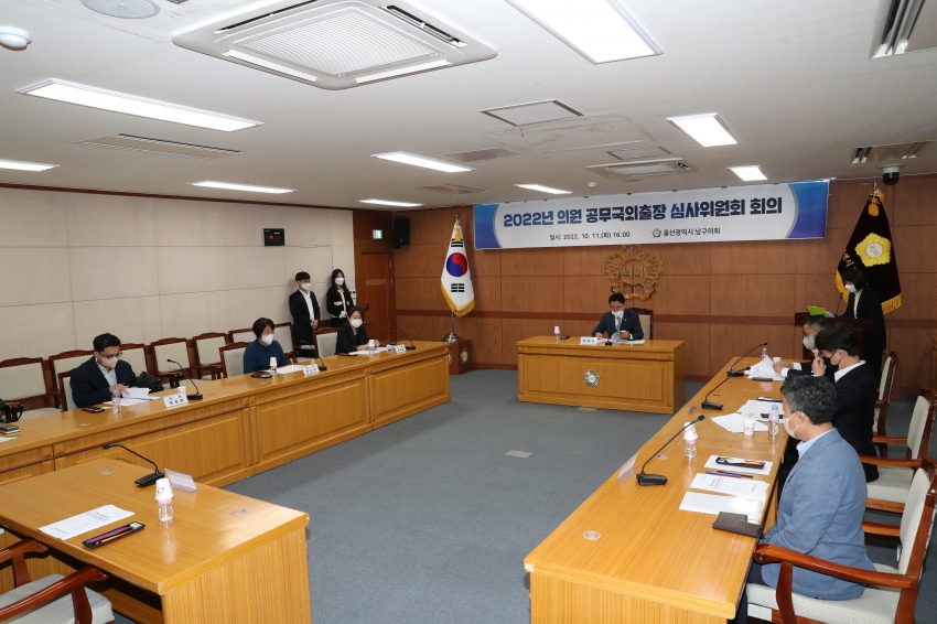 2022 의원 공무국외출장 심의위원회 회의_0