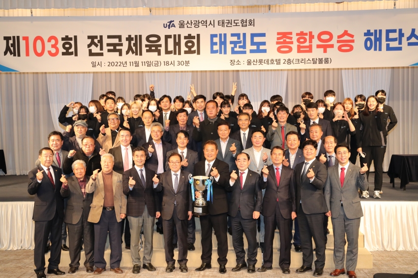 제103회 전국체육대회 태권도 종합우승 해단식_1