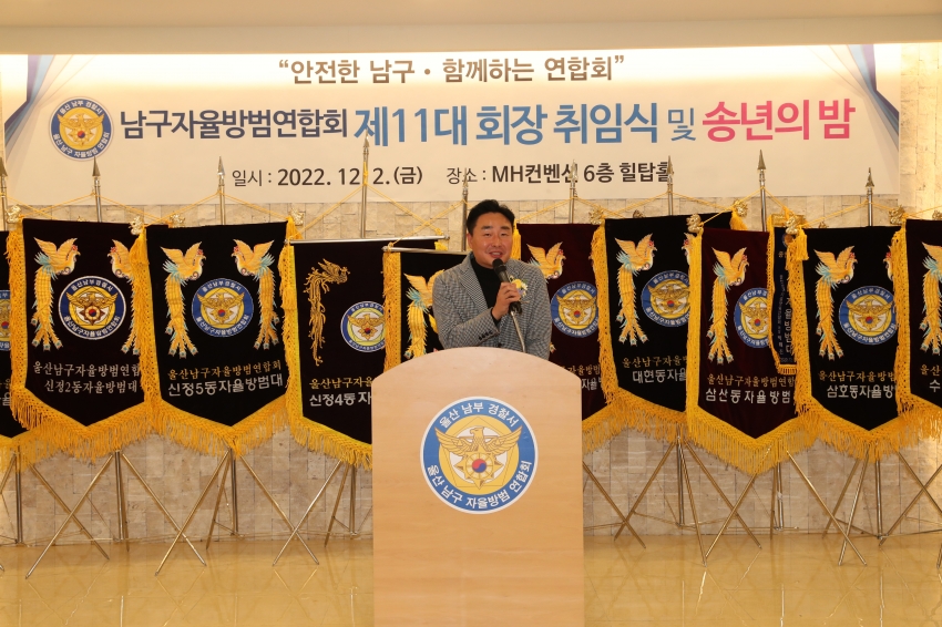 울산남구자율방범연합회 제11대 회장 이취임식 및 송년의 밤_9