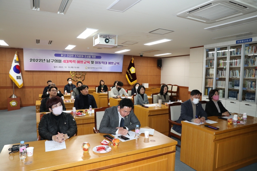 울산 남구의회 4대폭력 및 아동학대 예방교육_0