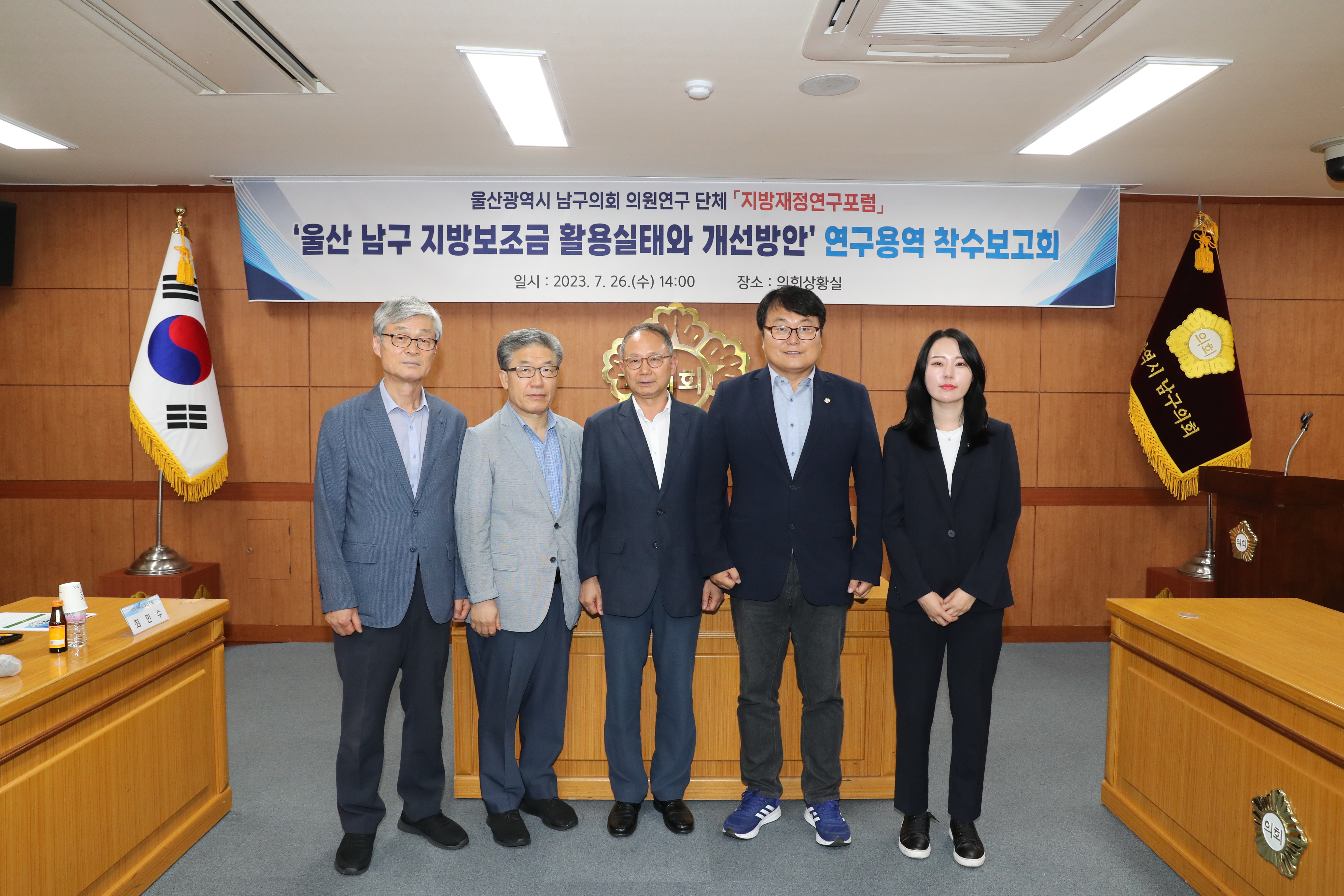 울산 남구의회 의원연구단체 ‘지방재정연구포럼’, 연구용역 착수보고회 개최