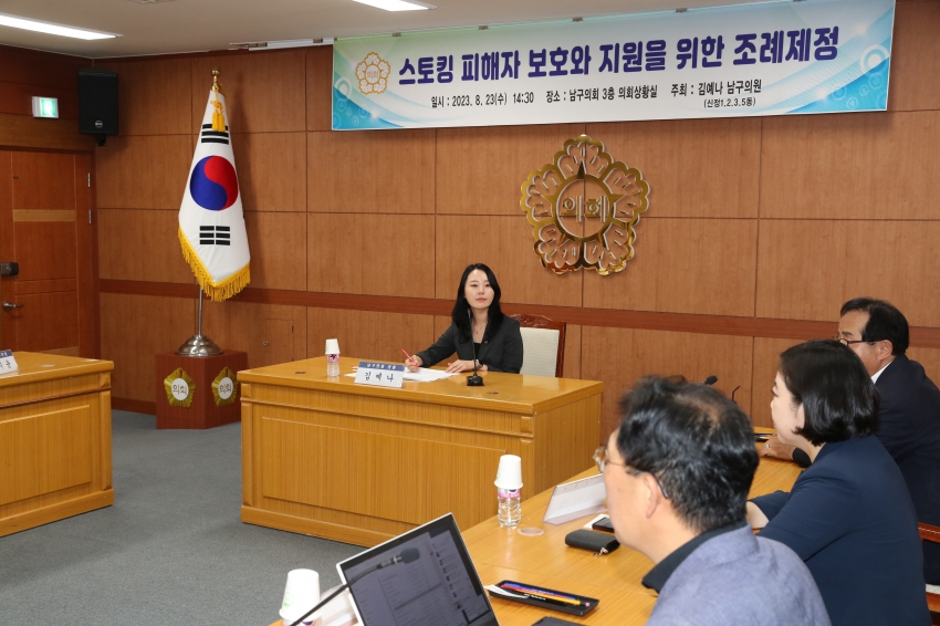김예나 남구의원, 스토킹방지 및 피해지원 조례제정 관련 정책 간담회