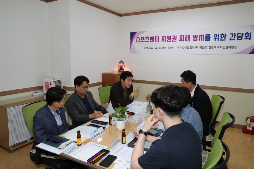 남구의회 김대영, 김장호 의원, 스포츠센터 회원권 피해 방지 간담회 열어