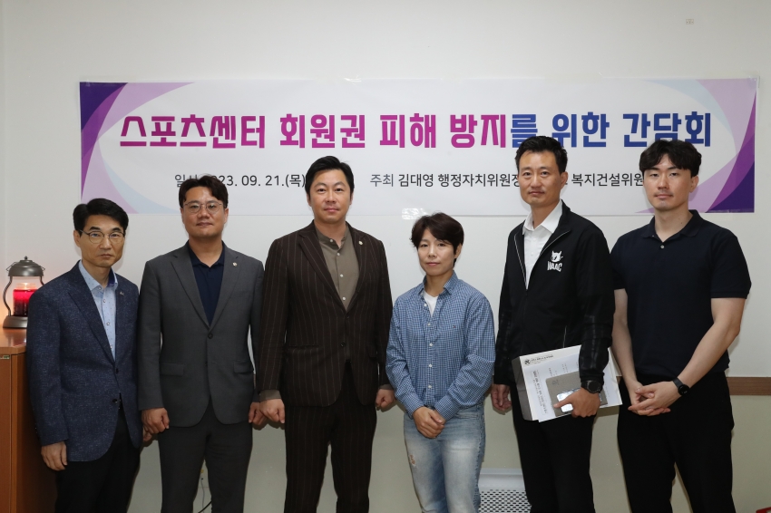 남구의회 김대영, 김장호 의원, 스포츠센터 회원권 피해 방지 간담회 열어