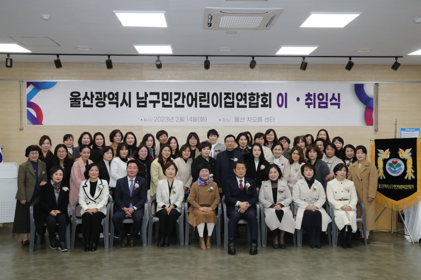 남구 민간어린이집연합회 회장 이‧취임식_0