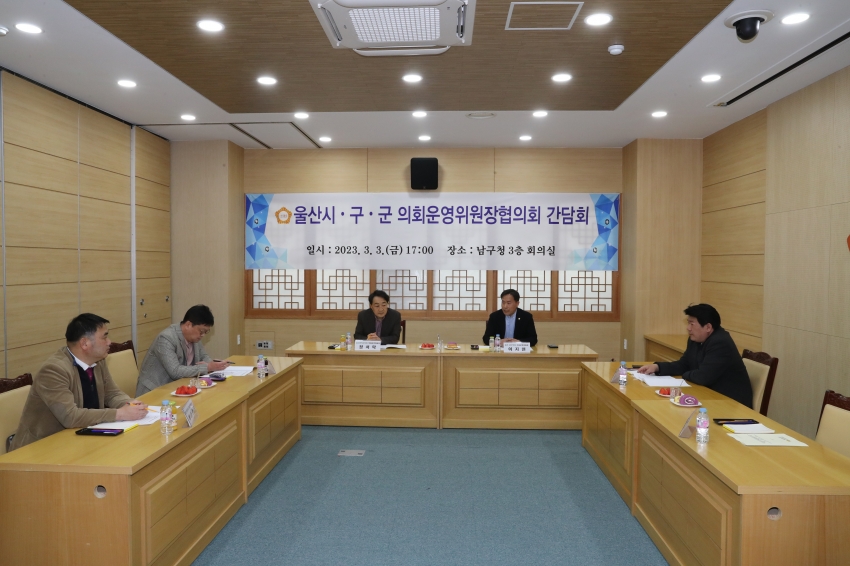 울산시구군 의회운영위원장협의회 간담회_2