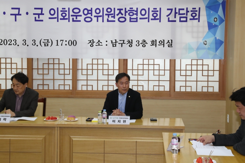 울산시구군 의회운영위원장협의회 간담회_3