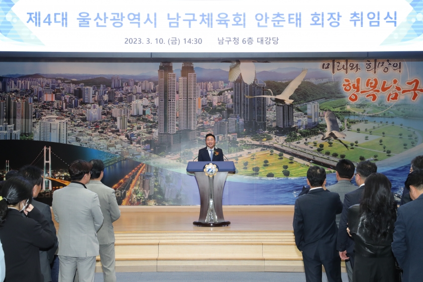 울산광역시 남구체육회장 취임식_4