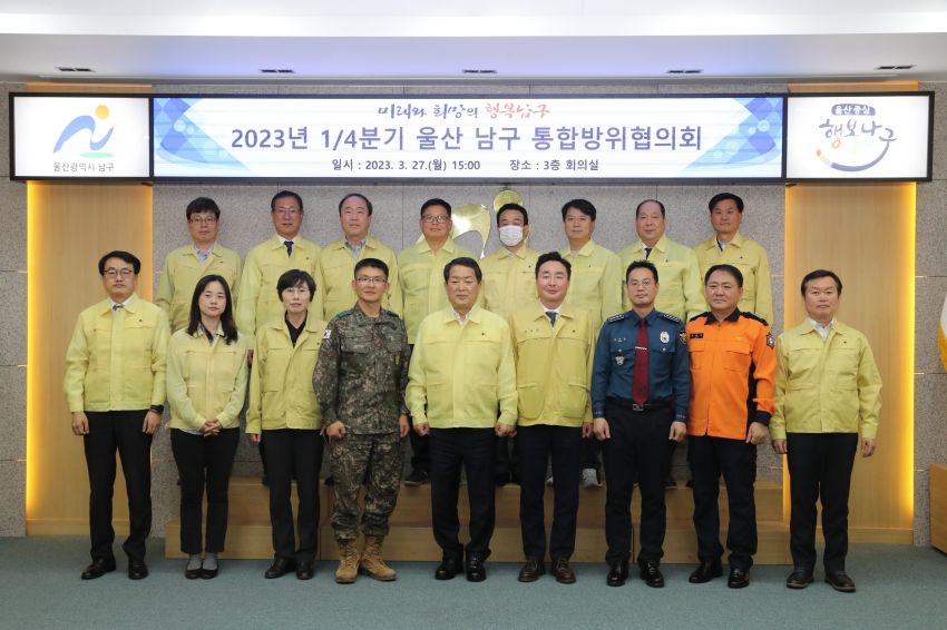 남구 통합방위협의회_0