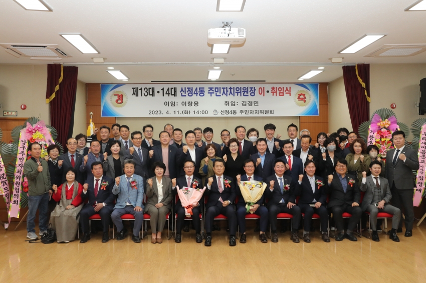 신정4동 주민자치위원장 이,취임식_1