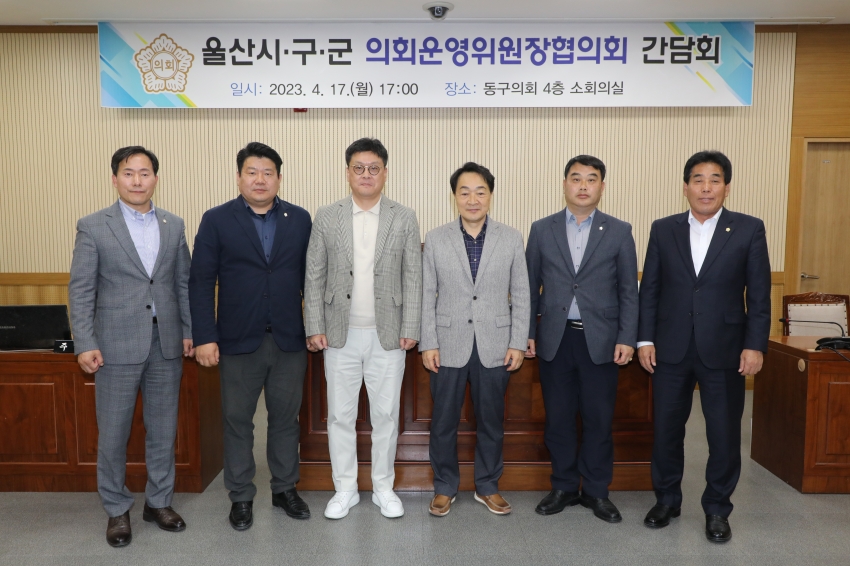 울산시·구군 의회운영위원장 협의회 간담회 _0