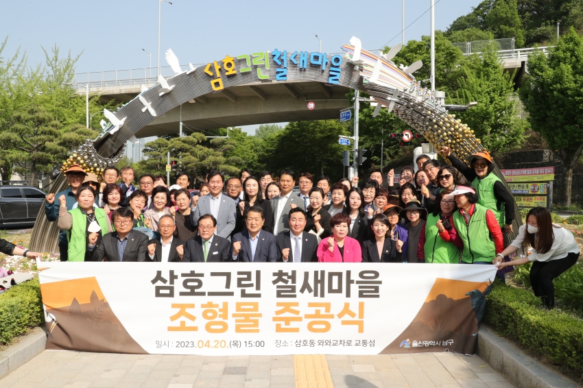 삼호그린 철새마을 조형물 준공식_1