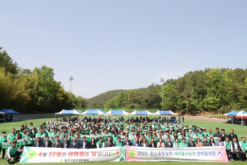 울산남구 새마을회 탄소중립실현 새마을지도자 한마음 대회 개소식_0