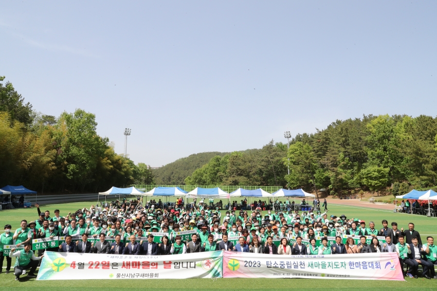 울산남구 새마을회 탄소중립실현 새마을지도자 한마음 대회 개소식_1