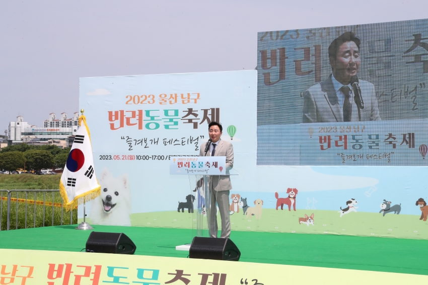 2023 울산 남구 반려어울림 축제 개막식 즐겨보개 페스티벌_2