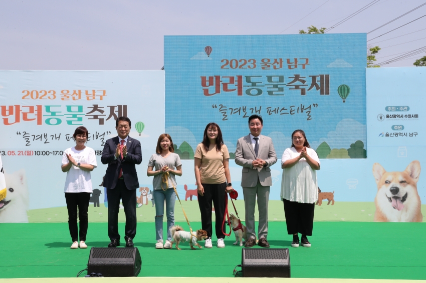 2023 울산 남구 반려어울림 축제 개막식 즐겨보개 페스티벌_6