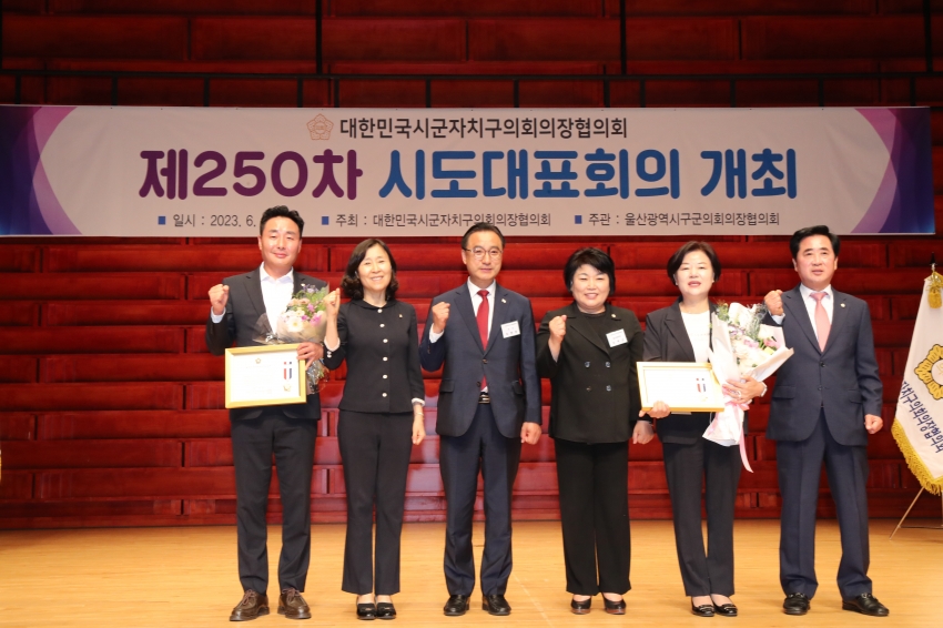 대한민국시군자치구의회의장협의회 제250차 시도 대표회의_0