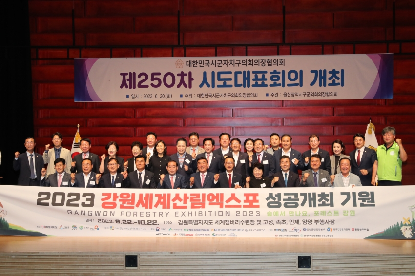 대한민국시군자치구의회의장협의회 제250차 시도 대표회의_2