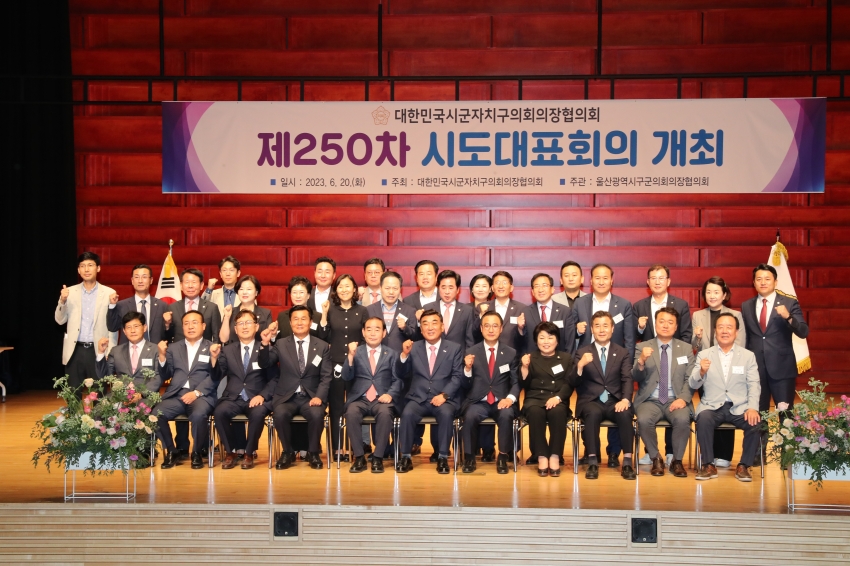 대한민국시군자치구의회의장협의회 제250차 시도 대표회의_3